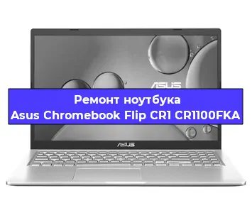 Замена кулера на ноутбуке Asus Chromebook Flip CR1 CR1100FKA в Тюмени